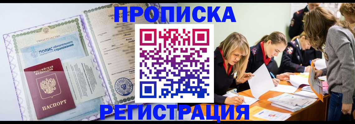 прописка 2025 в Мурманске