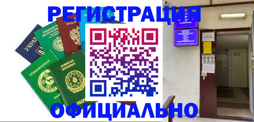 прописка в Мурманске