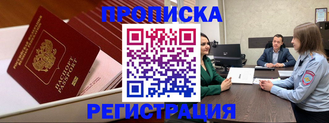 прописка законно в Мурманске
